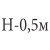 H-0.50м-L10м 